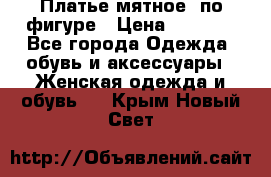 Платье мятное, по фигуре › Цена ­ 1 000 - Все города Одежда, обувь и аксессуары » Женская одежда и обувь   . Крым,Новый Свет